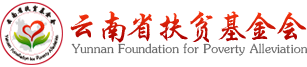 云南省扶贫基金会 Mobile版