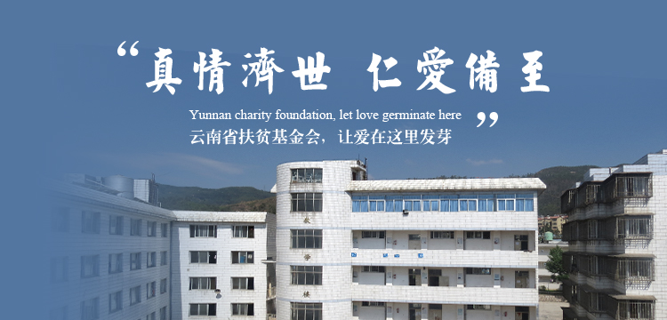 扶贫基金会