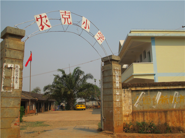 农克小学办学条件改善 
