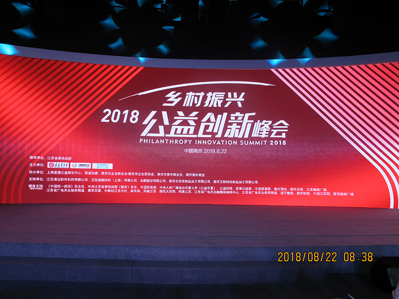 2018乡村振兴-公益创新峰会在南京隆重举行 