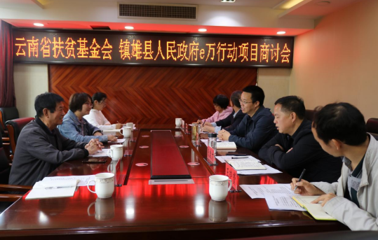 镇雄县“e万行动”项目商讨会在县教育体育局召开