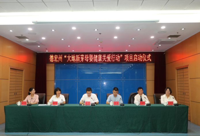 德宏州“大地新芽母婴健康关爱行动”项目正式启动
