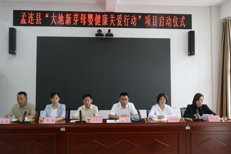 孟连县“大地新芽母婴健康关爱行动”项目正式启动实施