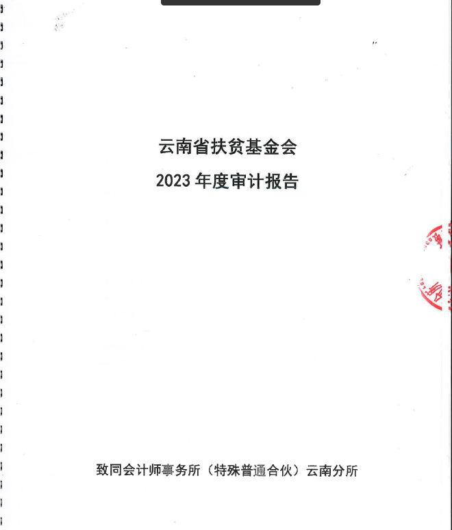 云南省扶贫基金会2023年度审计报告