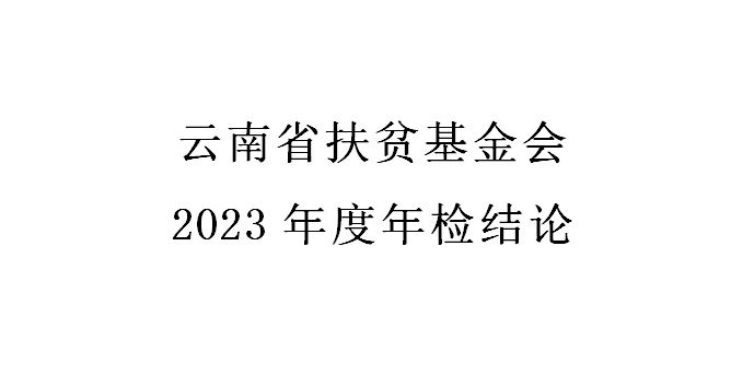 2023年度年检结论