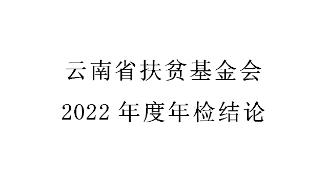2022年度年检结论
