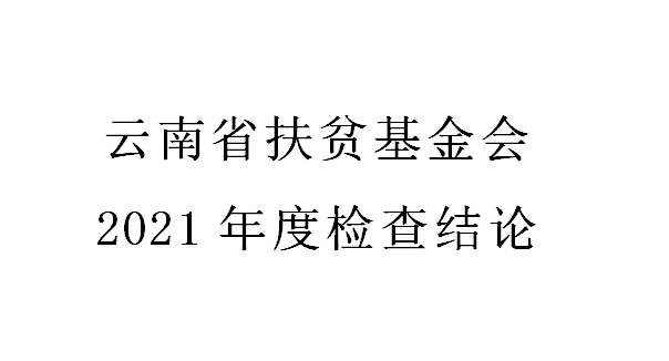 2021年度年检结论