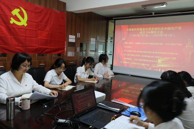 云南省扶贫基金会党支部纪念中国共产党成立104周年活动
