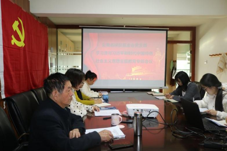 云南省扶贫基金会党支部开展学习贯彻习近平中国特色社会主义思想主题教育专题会议（一）